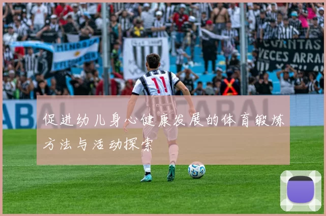 促进幼儿身心健康发展的体育锻炼方法与活动探索