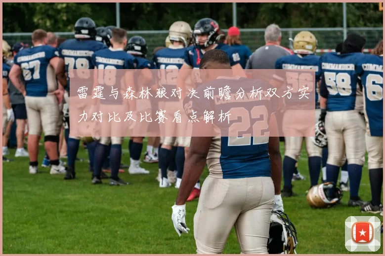 雷霆与森林狼对决前瞻分析双方实力对比及比赛看点解析